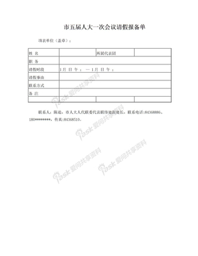 五届人大一次会议请假报备单