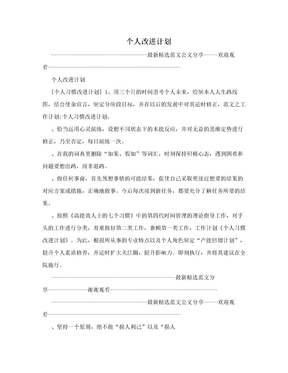 个人改进计划