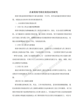 企业绩效考核结果的应用研究