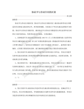 协议书与劳动合同的区别