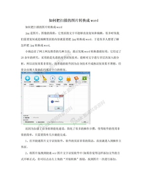 如何把扫描的图片转换成word
