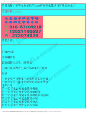 中等专业学校学生公寓标准化建设与管理实务全书