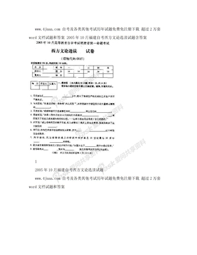 2005年10月福建自考西方文论选读试题含答案