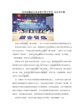 重科技崛起企业家携手整合智道-北京青年报