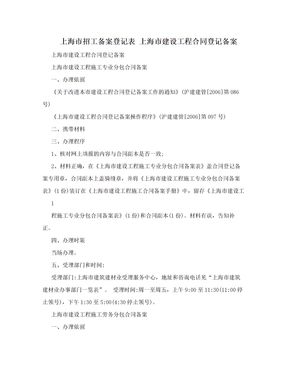 上海市招工备案登记表 上海市建设工程合同登记备案