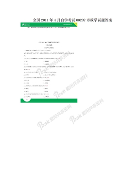 全国2011年4月自学考试00292市政学试题答案