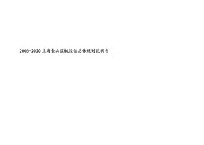 2005-2020上海金山区枫泾镇总体规划说明书