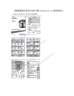 【最新精选】苏泊尔电压力锅cysbxxyc3c-xx使用说明书