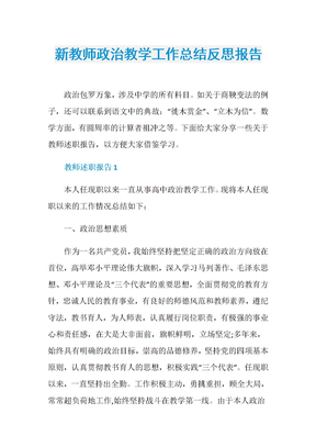 新教师政治教学工作总结反思报告