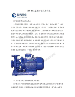 ISW增压泵型号意义及特点