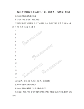 杭州市建筑施工现场职工名册、发放表、考勤表[训练]