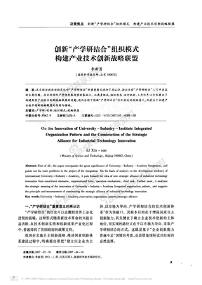 创新_产学研结合_组织模式构建产业技术创新战略联盟