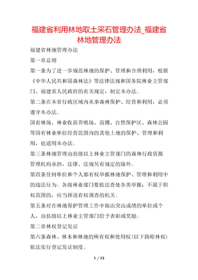 福建省利用林地取土采石管理办法_福建省林地管理办法