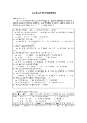 汉庭酒店客源市场调查问卷