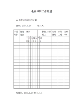 电商每周工作计划