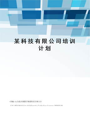 某科技有限公司培训计划