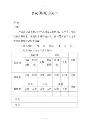 会议及培训合同模板