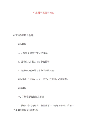 中班科学照镜子教案