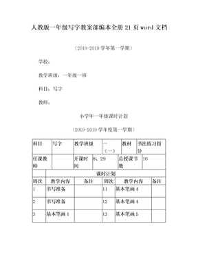 人教版一年级写字教案部编本全册21页word文档