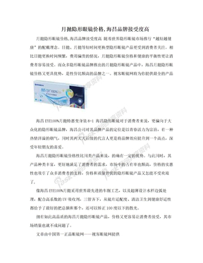 月抛隐形眼镜价格,海昌品牌接受度高