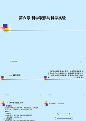 科学观察与科学实验