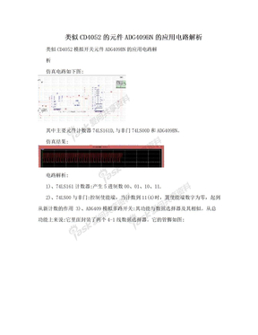 类似CD4052的元件ADG409BN的应用电路解析