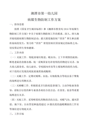 病媒生物防制工作方案