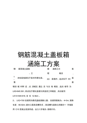 钢筋混凝土盖板箱涵施工方案模板