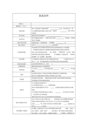 条款清单及投资框架协议