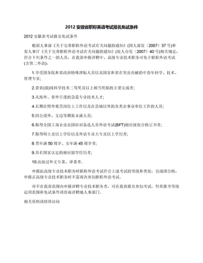 2012安徽省职称英语考试报名免试条件