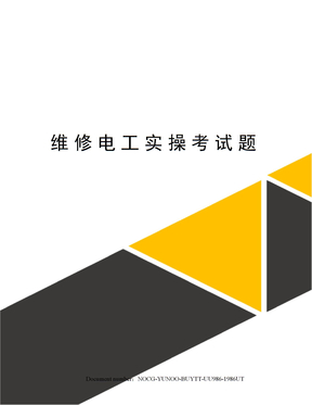 维修电工实操考试题