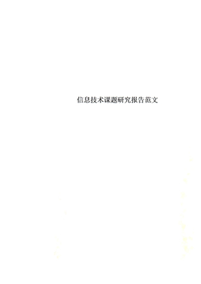 信息技术课题研究报告范文