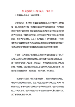 社会实践心得体会1500字