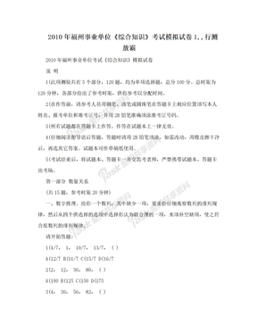 2010年福州事业单位《综合知识》考试模拟试卷1,,行测敖霸