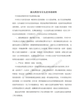 派出所指导员先进事迹材料