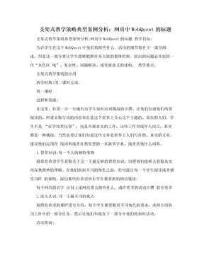 支架式教学策略典型案例分析：网页中WebQuest的标题