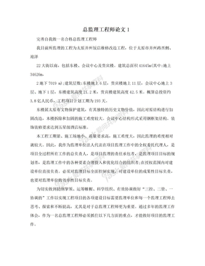 总监理工程师论文1