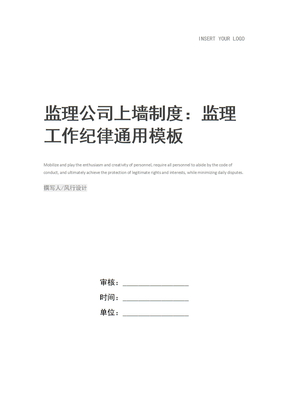 监理公司上墙制度：监理工作纪律