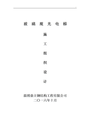 观光电梯施工方案计划