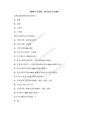 2015年计算机二级考试c语言题库