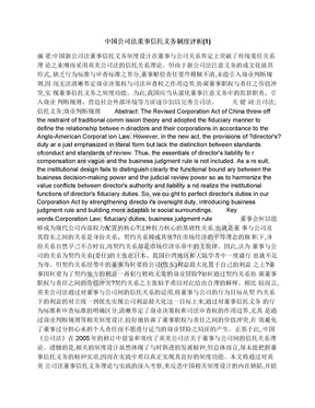 中国公司法董事信托义务制度评析(1)