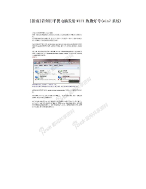 [指南]若何用手提电脑发射WIFI旌旗灯号(win7系统)
