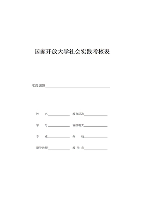 社会实践考核表