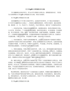 关于迎g20文明我践行征文稿