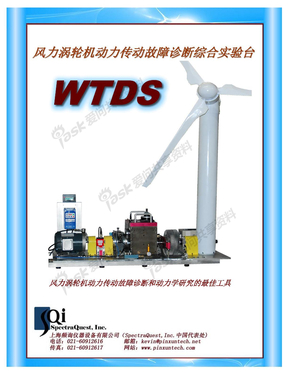 SQ 风力涡轮机动力传动故障诊断综合实验台WTDS