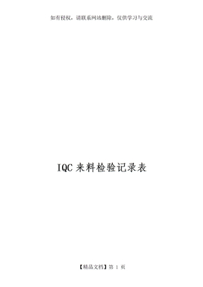 IQC来料检验记录表