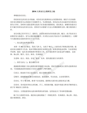 2014大班家长会教师发言稿