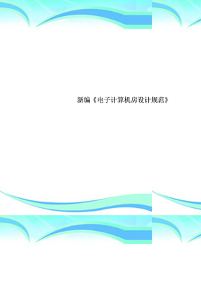 新编《电子计算机房设计规范》