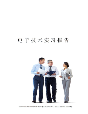 电子技术实习报告
