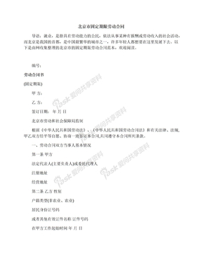 北京市固定期限劳动合同